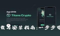 tpwallet下载与安装指南：一步步带你轻松上手