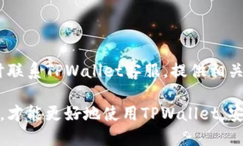   TPWallet余额显示不出来的原因与解决办法 / 

 guanjianci TPWallet, 钱包余额, 充值, 网络问题 /guanjianci 

近年来，随着区块链技术的迅速发展，数字货币钱包的使用越来越普遍。其中，TPWallet作为一款功能强大的多币种数字钱包，受到许多用户的青睐。然而，一些用户在使用TPWallet时可能会遇到余额显示不出来的问题。这不仅影响了他们的正常使用，也引发了很多疑问。接下来，我们将详细探讨这一问题的可能原因及解决办法，并围绕这个主题回答一些常见问题。

TPWallet余额显示不出来的原因

首先，我们需要明确，TPWallet余额显示不出来可能是由多种因素引起的。在深入探讨之前，我们可以先总结出几个主要的原因：

ul
    listrong网络问题：/strong如果您的互联网连接不稳定或中断，TPWallet可能无法正常加载账户信息，导致余额显示不出来。/li
    listrong软件版本问题：/strong使用的TPWallet版本过旧，可能会引起兼容性和功能上的问题，因此建议保持应用的更新。/li
    listrong服务器故障：/strongTPWallet的后端服务器出现故障或维护，可能导致用户无法获取到实时的余额信息。/li
    listrong账户错误：/strong如果用户在登录过程中输入了错误的账户信息，也可能会导致无法查看到正确的余额。/li
/ul

接下来，让我们逐一深入探讨这些原因及其解决方法。

网络问题及解决方案

网络问题是用户在使用TPWallet时经常遭遇的障碍之一。无论是Wi-Fi还是移动数据，不稳定的网络连接都会影响到各类应用程序的表现，包括数字货币钱包。为了确保TPWallet能够正常工作，用户需要：

ul
    listrong检查网络连接：/strong确保您的设备已经连接到一个稳定的网络环境，可以尝试重启路由器或切换到不同的网络。/li
    listrong使用VPN：/strong在某些情况下，由于地区限制，您可能无法访问TPWallet的某些功能，使用VPN可以有效解决这一问题。/li
    listrong更新网络设置：/strong重新配置网络设置，确保您的设备设置正确。/li
/ul

通过这些步骤，通常可以解决由于网络问题导致的余额不显示问题。若问题依旧，建议联系TPWallet的客服寻求进一步帮助。

软件版本问题及解决方案

随着科技的不断进步，TPWallet也在不断更新，修复已知的 bug，并引入新功能。使用的版本过旧可能会导致程序无法正常运行，因此保持软件版本的最新更新至关重要。

ul
    listrong如何检查版本：/strong在您的TPWallet应用中，通常可以在“设置”中找到“关于”选项，查看当前版本。/li
    listrong更新步骤：/strong前往应用商店，搜索TPWallet并查看是否有可用更新，及时进行更新以获取最佳使用体验。/li
/ul

保持最新版本能够有效提升应用的稳定性，避免一些由于软件漏洞而引起的问题。

服务器故障及应对策略

有时候，TPWallet的服务器可能会出现故障或进行维护，这种情况下，用户将无法获取到实时余额信息。如何判断是否是服务器的问题呢？

ul
    listrong查看官方社交媒体：/strong很多情况下，TPWallet会在其官方网站或社交媒体上发布维护通知或故障信息，用户可以通过这些途径了解最新的动态。/li
    listrong尝试使用其他设备或网络：/strong若您怀疑是服务器故障，可以尝试在其他设备或网络上重新访问。/li
/ul

通常情况下，服务器问题都是暂时的，等待一段时间后再试可以解决余额不显示的问题。

账户错误及解决办法

如果您在登录时输入了错误的账户信息，TPWallet将无法正确显示您的余额。这种情况下，您需要仔细检查您输入的账户信息是否正确，注意大小写及特殊字符。

ul
    listrong账户恢复： /strong若您忘记了账户信息，尝试使用密码恢复功能，将您的信息恢复到正常状态。/li
    listrong联系客服： /strong若无法解决，您可以联系TPWallet的客服部门寻求支持，通常他们会提供具体的解决方案。/li
/ul

确保您的账户信息正确，有助于顺利访问TPWallet的各项功能。

常见问题解答

在讨论了TPWallet余额显示不出来的原因与解决方法后，我们再来看看用户可能会问的几个问题。

问题一：TPWallet的余额更新需要多久？

TPWallet的数据更新通常与网络状态、交易确认时间以及服务器负载等因素相关。如果您进行了交易，余额的更新可能会有延迟，这通常是由于区块链的确认时间导致的。在正常情况下，您可以预期余额在几分钟到几个小时内更新。然而，如果长时间没有更新，建议尝试重新登录或检查网络状态。

问题二：TPWallet支持哪些币种？

TPWallet作为一款多币种钱包，支持多种数字资产，包括主流的比特币（BTC）、以太坊（ETH）、波场（TRX）以及其他ERC20、BEP20等代币。随着发展的不断推进，TPWallet将不断增加对新币种的支持，用户可以关注官方的更新公告，以获取最新的支持币种列表。

问题三：如何加强TPWallet的安全性？

安全性是用户使用任何数字货币钱包时必须考虑的重要因素。为了加强TPWallet的安全性，用户可以采取以下措施：

ul
    listrong开启双重验证：/strong如果TPWallet支持双重验证功能，及时开启以增强账户的安全性。/li
    listrong定期更改密码：/strong定期更改TPWallet的登录密码，并选择强密码，避免简单密码造成的安全隐患。/li
    listrong备份私钥：/strong定期备份钱包的私钥，确保万一发生意外可以恢复资产。/li
/ul

以上措施能够显著降低账户被盗的风险，确保用户的资产安全。

问题四：如果我的余额显示错误，应该怎么办？

如果您意识到TPWallet中的余额显示错误，首先检查您的网络连接和应用版本是否最新。接下来，可以尝试重新登录或卸载重装应用程序。如果问题依然存在，建议及时联系TPWallet客服，提供相关截图及信息，以便他们快速定位并解决问题。通常，客服会在24小时内给予回复，并提供解决方案。

总之，TPWallet余额显示不出来这一问题虽然可能会导致用户担忧，但只要能及时采取适当的措施，便能够迅速找出原因并进行解决。了解这些问题的根源和应对办法，才能更好地使用TPWallet，安心管理自己的数字资产。