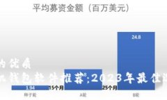 思考一个的优质区块链手机钱包软件推荐：2023年