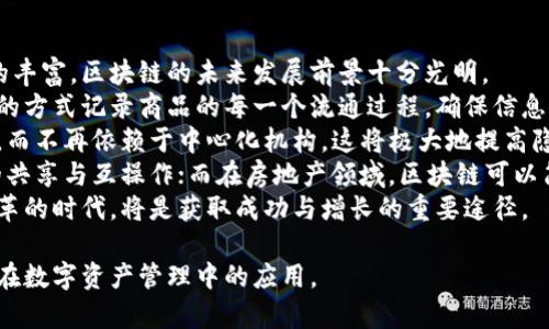 深入解析区块链：私钥、公钥与钱包的关系
区块链, 私钥, 钱包, 公钥/guanjianci

区块链技术的迅速发展，推动了数字资产的广泛应用和普及。在这个新兴世界中，私钥、公钥和钱包是我们不可或缺的重要概念。私钥和公钥的映射关系确保了区块链交易的安全性、可信性，而数字钱包则是我们存储和管理这些资产的工具。本文将详细探讨这三者之间的关系，并解答一些与区块链密切相关的问题。

什么是区块链技术？
区块链是一种分布式数据库技术，能够以去中心化的方式记录信息。这个信息被以“区块”的形式存储在“链”中，每个区块会包含一组交易数据。区块链的核心特性包括安全性、透明性和不可篡改性，正因如此，它在金融、供应链、医疗等多个行业都有广泛应用。
区块链技术的基础在于密码学。当信息以加密的方式存储在区块中时，只有拥有恰当权限的人才能解密和使用这些信息。私钥和公钥正是密码学的应用在区块链上的具体体现。

私钥和公钥的作用是什么？
在区块链中，私钥和公钥通常是成对生成的。私钥是一种秘密的数字签名，相当于用户在数字世界中的身份证明。只有拥有私钥的人才能进行资产的转移或交易。公钥则是与私钥对应的，可以公开分享的密钥。用户通过公钥可以接收数字资产。
简单来说，公钥是用来接收资金的地址，而私钥则是用来签署交易的凭证。公钥和私钥之间的关系是无法从公钥推导出私钥的，这样的特点保证了资产的安全性。在使用数字钱包时，用户需要谨慎保管私钥，因为失去私钥就意味着失去对资产的控制。

数字钱包的功能及分类
数字钱包是用于存储、管理和交易数字资产的一种软件或硬件工具。它可以是在线钱包、移动应用程序或硬件设备，用户通过它们可以方便地使用区块链上的资产。数字钱包的主要功能包括发送和接收数字资产，以及查看余额和交易记录。
根据存储方式的不同，数字钱包可以分为热钱包和冷钱包。热钱包是连接互联网的钱包，使用方便，但安全性相对较低；而冷钱包离线存储，安全性高，但使用时需要额外步骤。选择合适的钱包类型是保护数字资产安全的重要一步。

相关问题一：如何安全地保管私钥？
私钥是数字资产的唯一钥匙，安全地保管私钥是任何区块链用户的首要任务。私钥一旦被盗，用户的资产可能会被迅速转移，因此应采取一定的措施确保其安全性。
第一，尽量使用硬件钱包等冷钱包进行私钥的存储。硬件钱包具备较强的安全性，它将私钥存储在设备内部，防止恶意软件的攻击。以太坊、比特币等主流数字资产均支持硬件钱包。
其次，避免在公共网络环境下输入私钥或交易信息。使用私钥的操作应在安全的环境中进行，确保不被黑客窃取。此外，对于任何请求提供私钥的信息，用户应保持警惕，切勿轻信。
另一个重要的安全策略是设置多重签名（Multisig）。多重签名可以有效提高安全性，用户需要多个密钥授权才能转移资产。这意味着，即使攻击者获得了私钥，也无法轻易转移数字资产。
最后，定期备份私钥信息，并存储在多个安全的地方。备份不仅能防止设备故障导致私钥丢失，还能在用户无法访问钱包时，确保资产不受损失。

相关问题二：公钥如何与私钥相互作用？
公钥和私钥是一个数学算法生成的密钥对，两者相互依存，共同确保区块链交易的安全性。公钥通过私钥进行加密，而私钥则通过相应的公钥进行解密。它们之间的相互作用是加密通信的基本原理。
具体来说，用户在生成数字钱包时，会同时生成一对公钥和私钥。公钥可公开，用于接收资金；而私钥则需被严格保密，用于签署交易。每当用户希望将数字资产转移给其他人时，他们需要使用私钥对交易进行签名。
在交易过程中，钱包软件会使用用户的私钥进行计算，为这笔交易生成一个数字签名，然后将交易信息与签名一起发送到区块链网络。矿工节点和其他网络参与者可以用相应的公钥验证这个签名，确保交易的合法性。
通过这种方式，私钥和公钥协同工作，确保资产转移的安全性与准确性。这种机制不仅保障了交易双方的权益，也能有效防止双重支付的风险。

相关问题三：如何选择合适的数字钱包？
选择合适的数字钱包对于安全存储和管理资产至关重要。用户在选择数字钱包时应考虑多个因素，包括安全性、易用性、支持的资产类型以及兼容性等。
首先，安全性是选择数字钱包的首要考虑因素。用户应优先选择支持硬件钱包或冷钱包的选项，避免将所有资产存储在热钱包中。此外，选择具有多重身份验证和备份选项的钱包也能够提升安全性。
其次，用户的操作习惯和技术熟练度也会影响钱包的选择。如果用户对区块链和加密技术不够熟悉，可以选择简单易用的移动应用钱包；若用户更具技术能力，可能会偏向于功能更为强大的桌面钱包。
另外，需要考虑该钱包支持的资产类型。许多钱包可能只支持特定的加密货币，如果用户打算投资不同类型的数字资产，选择多币种支持的钱包将会非常有用。
兼容性也是一个重要因素。一些钱包仅适用于特定的操作系统或设备，用户需要确保所选钱包与自己的设备兼容，避免使用过程中遇到不必要的麻烦。
最后，不同钱包的费用结构也应引起用户的注意。一些钱包可能会收取交易手续费或管理费，用户应对这些费用有清晰的了解，以避免在使用过程中出现意外支出。

相关问题四：区块链的未来发展潜力？
区块链技术在数字资产领域的应用潜力巨大，不仅可以改变金融行业，还有望推动其他领域的变革。随着技术的不断进步和应用场景的丰富，区块链的未来发展前景十分光明。
首先，区块链技术能够实现透明的供应链管理。在传统的供应链中，信息不对称和数据孤岛的问题依然存在。而区块链能够以去中心化的方式记录商品的每一个流通过程，确保信息的透明性，并提升了供应链的效率。
其次，区块链在身份认证领域的应用得到了广泛关注。通过区块链技术，可以实现去中心化的身份管理，用户可以掌控自己的身份信息，而不再依赖于中心化机构。这将极大地提高隐私保护与安全性。
此外，区块链也在医疗、房地产等领域展现出了广泛的应用潜力。在医疗领域，区块链能够确保患者信息的安全与隐私，推动医疗数据的共享与互操作；而在房地产领域，区块链可以简化交易流程，并确保交易的透明和安全。
总而言之，随着区块链技术的不断演进与成熟，其将在各行各业中展现出更加广泛的应用潜力。对于用户和企业来说，积极拥抱这个变革的时代，将是获取成功与增长的重要途径。

以上就是关于区块链、私钥、公钥和钱包的详细解析和相关问题的解答。通过这些信息，希望能够帮助您更深入地理解区块链技术及其在数字资产管理中的应用。