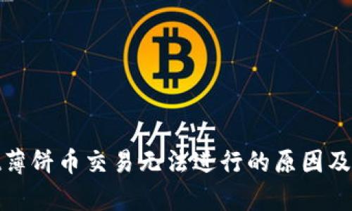 tpwallet薄饼币交易无法进行的原因及解决方案