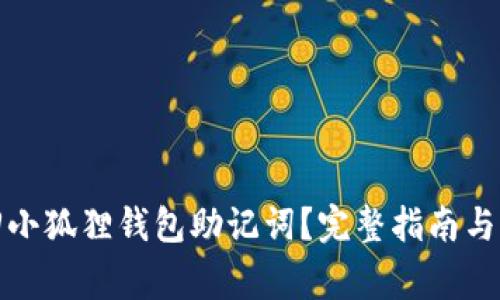 如何找回小狐狸钱包助记词？完整指南与注意事项