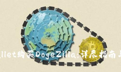 如何通过TPWallet购买DogeZilla：详尽指南与常见问题解答