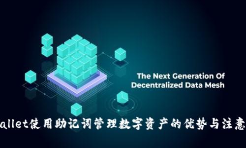 TPWallet使用助记词管理数字资产的优势与注意事项