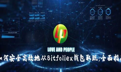 如何安全高效地从Bitfoliex钱包取现：全面指南