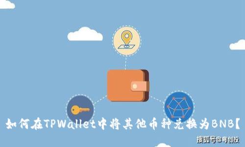 如何在TPWallet中将其他币种兑换为BNB？