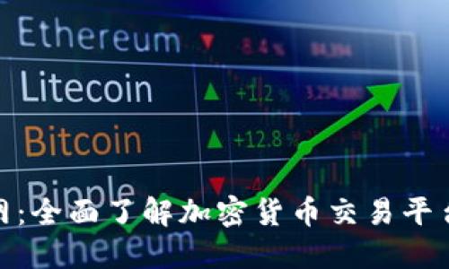 火网交易所官网：全面了解加密货币交易平台的优势与风险