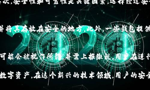 区块链零钱包安全吗可靠吗？深入解析与常见问题解答

jiaoti区块链, 零钱包, 安全性, 可靠性/jiaoti

一、区块链零钱包的基本概念
随着区块链技术的蓬勃发展，数字货币逐渐成为一种新的投资与交易方式。在这个过程中，区块链零钱包（也称为数字钱包）应运而生，用于存储、管理和交易各种数字货币。但是，很多用户在使用零钱包时，最关心的问题就是其安全性和可靠性。本文将对此进行深入的分析与探讨。

二、区块链零钱包的类型
区块链零钱包主要可以分为热钱包和冷钱包两种类型。

ul
    listrong热钱包/strong：这是在线钱包，通常用于快速交易与小额支付。由于连接互联网，热钱包的安全性相对较低，但其便捷性使得用户更容易进行日常交易。/li
    listrong冷钱包/strong：这是离线钱包，通常用于大额存储或长期保存数字货币。由于不直接连接互联网，冷钱包的安全性较高，适合长期投资的用户。/li
/ul

三、区块链零钱包的安全性分析
1. 数据加密：在区块链零钱包中，用户的私钥通常会经过强加密处理，确保没有外部攻击者能够轻易获取。这是保证数字资产安全的第一道防线。

2. 多重签名：许多高端的区块链零钱包使用多重签名技术，为用户提供更高的安全性。用户需要多个密钥来签署交易，确保单个密钥被盗时，资产仍然安全。

3. 备份与恢复：大多数钱包都有备份功能，用户可以将私钥或助记词备份到安全的地方。这样，即使钱包丢失或设备故障，用户也能通过备份恢复他们的资产。

4. 用户教育：用户自身的安全意识也至关重要。许多资金损失案件并非由于钱包本身的安全问题，而是由于用户在使用过程中的疏忽，例如 phishing 攻击、密码泄露等。

四、区块链零钱包的可靠性分析
区块链零钱包的可靠性主要体现在以下几个方面：

1. 开源与审计：许多知名的区块链开源项目都有第三方安全审计。这种透明性使得用户能够信任钱包的代码和安全性。

2. 用户评价：使用前查阅其他用户的评价和使用体验，可以帮助用户评估钱包的可靠性。知名的钱包平台通常会有良好的社区支持和反馈机制。

3. 客户支持：可靠的钱包应该提供良好的客户服务，能够在用户面临问题时及时解决，增强用户对钱包的信任。

五、区块链零钱包的使用技巧
为了安全且有效地使用区块链零钱包，用户可以遵循以下一些技巧：

1. 定期更新钱包：保持钱包软件的最新版本，可以有效防止已知的安全漏洞被利用。

2. 使用强密码：钱包密码应包含字母、数字及特殊符号，并避免使用个人信息，以增加被破解的难度。

3. 安全备份：定期备份私钥或助记词，并妥善保存，避免因设备故障或丢失而导致资产损失。

六、常见问题解答

问题一：区块链零钱包是否容易被黑客攻击？
区块链零钱包的安全性虽然相对较高，但并不意味着是完全不可能被黑客攻击。热钱包因为常在线而面临较高的风险，而冷钱包则相对安全。黑客可能通过网络钓鱼、恶意软件等手段获取用户信息。因此，用户在使用钱包时，应当谨慎对待所有与账户有关的操作，避免在不安全环境下进行交易。

问题二：如何选择适合自己的区块链零钱包？
选择合适的区块链零钱包需考虑以下几个因素：首先，需评估个人的使用需求，是进行频繁的小额交易还是进行长期投资。其次，安全性和可靠性是关键因素，选择经过安全审计且有良好用户评价的钱包。最后，互动体验和客户支持情况也是值得关注的要点。

问题三：如果丢失了钱包的私钥，是否就无法恢复资产？
如果丢失了钱包的私钥，且没有备份，则无法找回资产，这也是为什么安全备份是极其重要的一步。建议用户定期备份私钥，并将其存放在安全的地方。此外，一些钱包提供恢复功能，只要备份了助记词，就能够恢复资产。

问题四：使用区块链零钱包有哪些税务问题需要注意？
投资数字货币可能会引发税务问题，因此用户应当了解自己所在国家或地区的法律法规。在一些国家，交易或持有数字货币可能会被视作所得，并需上报缴税。用户在进行交易前，务必确保了解税务义务以及合规要求，以避免不必要的麻烦。

通过这样的分析，我们不仅可以理解区块链零钱包的安全性与可靠性，还能在使用过程中采取必要的预防措施，保护自己的数字资产。在这个新兴的技术领域，用户的安全意识至关重要。