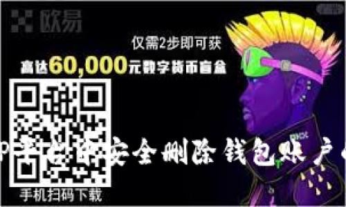 : 如何在TP平台中安全删除钱包账户的完整指南