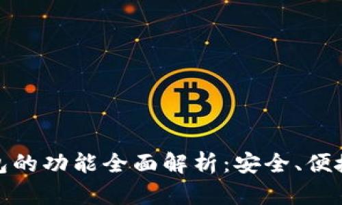 数字货币钱包的功能全面解析：安全、便捷与未来发展