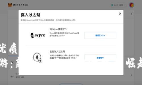 思考一个的优质
TPWallet链游:新一代区块链游戏的崛起与未来展望