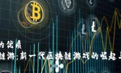 思考一个的优质TPWallet链游：新一代区块链游戏的