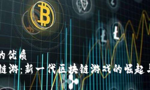 思考一个的优质
TPWallet链游:新一代区块链游戏的崛起与未来展望