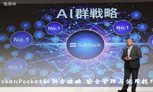 TokenPocket秘钥全攻略：安全管理与使用技巧