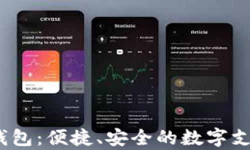 
988pay钱包：便捷、安全的数字支付新选择
