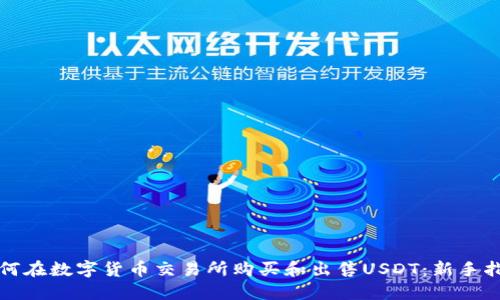 如何在数字货币交易所购买和出售USDT：新手指南