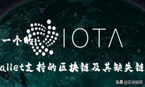 思考一个的:
TPWallet支持的区块链及其缺失链详解