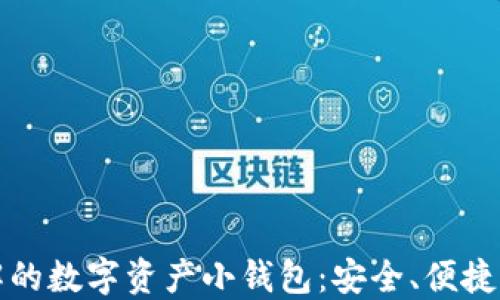 
你需要了解的数字资产小钱包：安全、便捷的管理方案