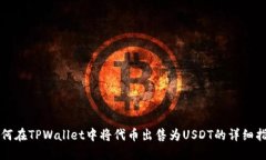 如何在TPWallet中将代币出售为USDT的详细指南