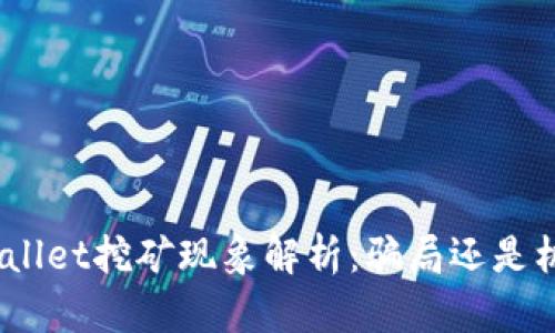 tpwallet挖矿现象解析：骗局还是机遇？