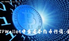 如何在TPWallet中查看合约币行情：全面指南