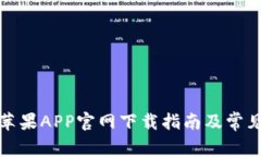 tpwallet苹果APP官网下载指南及常见问题解答
