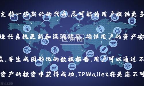tiaotiTPWallet收益照片解析：如何您的数字资产投资/tiaoti
TPWallet, 收益, 数字资产, 投资策略/guanjianci

在数字货币投资日益普及的今天，许多投资者都开始关注如何更好地管理和提升他们的投资收益。TPWallet作为一种数字资产管理工具，因其用户友好的界面和全面的功能，受到了广大投资者的青睐。本文将深入探讨TPWallet的收益照片功能，以及如何通过这一功能您的投资策略。

什么是TPWallet及其收益照片的功能？
TPWallet是一个多功能的数字钱包，支持多种数字货币的存储、交换和管理。它不仅任务明确，而且还为用户提供了多种方便的功能，其中之一便是展示投资收益的“收益照片”。这一功能能帮助用户直观地了解他们的投资表现，特别是在快速变化的加密货币市场。
TPWallet的收益照片通常包含用户的资产分布、不同币种的收益计算、以及整体投资的收益率。这些信息能够以图形化的方式呈现，帮助用户快速获取所需的数据，从而做出更明智的投资决策。

如何利用TPWallet的收益照片进行投资决策？
通过分析TPWallet提供的收益照片，投资者可以更好地了解自己的资产配置情况，从而制定出有效的投资策略。例如，假如收益照片显示某种特定数字货币的收益率远高于其他币种，投资者可以考虑增加该币种的投资比例。同时，如果某个币种的表现不尽如人意，投资者也可以考虑适时减仓，降低风险。
此外，通过定期查看收益照片，投资者能够及时调整自己的投资组合，保持对市场的敏感度。这意味着，良好的收益照片分析不仅有助于决策的制定，也是风险控制的重要手段。

使用TPWallet收益照片的注意事项
虽然TPWallet的收益照片功能为用户提供了众多优点，但在使用时也需要注意一些关键点。首先，数字货币市场波动性极高，因此用户不能仅仅依靠收益照片得出的结论做出投资决策。相反，应该结合市场的整体表现、行业动态以及经济指标等多个因素进行综合分析。
其次，用户在查看收益照片时，需关注收益的计算周期。收益可能因时间段不同而有较大差异，短期波动并不能反映长线投资的真实收益。因此，建议用户定期查看和比较不同时间段的收益，以更好地评估投资的长期效果。

TPWallet收益照片如何帮助新手投资者？
对新手投资者而言，TPWallet的收益照片功能是一种直观而有效的学习工具。它不仅能帮助初学者了解数字资产的基本运作，还能逐步培养他们的数据分析能力。新手可以通过定期分析自己的收益照片，了解不同币种的市场走势，进而培养投资嗅觉。
此外，TPWallet界面友好、操作简单，也极大地降低了新手上手的难度。通过收益照片，新手投资者能够在短时间内掌握市场动态和自己的投资情况，为未来的投资决策奠定坚实的基础。正是因为有了这种便利，越来越多的人选择了数字货币作为投资方向。

常见问题解答
在使用TPWallet时，用户可能会产生一些疑问。接下来，我们将逐个解答这些问题，以帮助用户更全面地理解TPWallet及其收益照片功能。

1. 如何创建TPWallet账户？
首先，您需要下载TPWallet应用程序并在设备上安装。打开应用程序后，点击注册，填写您的电子邮件地址和设置强密码。请确保您的密码包含字母、数字和特殊字符以增强安全性。接着，您将收到一封确认邮件，点击邮件中的链接以验证您的电子邮箱地址。完成这些步骤后，您即可成功创建TPWallet账户并开始使用。

2. TPWallet支持哪些数字货币？
TPWallet支持多种数字货币，包括但不限于比特币（BTC）、以太坊（ETH）、瑞波币（XRP）、莱特币（LTC）等主流加密货币。此外，TPWallet还支持一些新兴的代币，尽可能为用户提供更多的投资选择。您可以在钱包界面查看支持的全部数字货币，便于进行资金配置和交易。

3. TPWallet的安全性如何？
TPWallet在安全性方面具有较高的标准。它提供多重保护机制，包括身份验证、密码保护和私钥加密等。此外，TPWallet的团队不定期会进行系统更新和漏洞修补，确保用户的资产安全。同时，用户也应采取额外的保护措施，例如设置复杂的密码，并定期更换，以降低风险。

4. 如何查看TPWallet的收益照片？
在TPWallet内，用户可以轻松找到收益照片功能。进入主界面后，点击“资产”选项，再选择“收益照片”功能。系统将自动计算您的投资收益，并生成图形化的数据报告。用户可以通过不同时间段的选择，查看投资表现的变化。在了解收益情况后，用户可以据此资产配置，进行更科学的投资。

通过以上的介绍，我们不仅了解了TPWallet和其收益照片的功能，更学习到了如何利用这一工具进行有效的投资决策。如果您想在数字资产的投资中获得成功，TPWallet将是您不可或缺的帮手。
