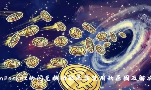 TokenPocket的闪兑换功能无法使用的原因及解决方案