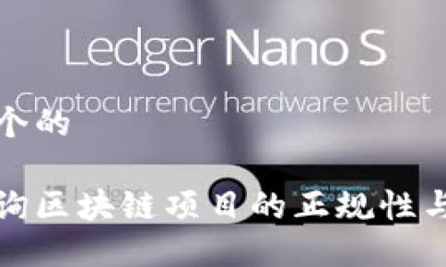 思考一个的

如何查询区块链项目的正规性与安全性