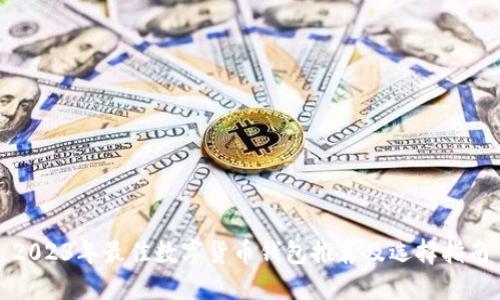 2023年最佳数字货币钱包推荐及选择指南