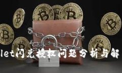 TPWallet闪兑授权问题分析与解决方案