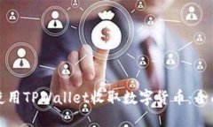 如何使用TPWallet收取数字货币：全面指南