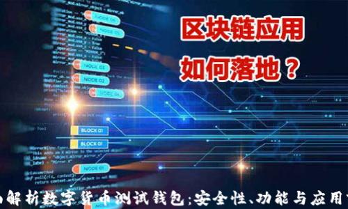
全面解析数字货币测试钱包：安全性、功能与应用前景