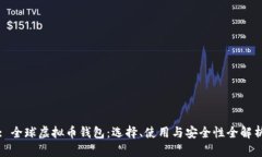 : 全球虚拟币钱包：选择、使用与安全性全解析