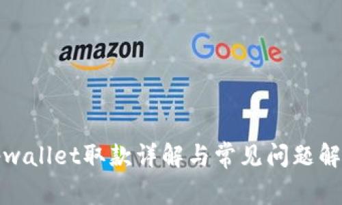 tpwallet取款详解与常见问题解答