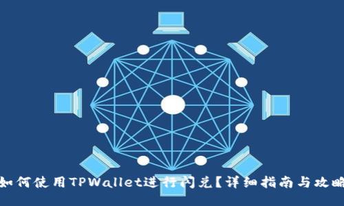 如何使用TPWallet进行闪兑？详细指南与攻略