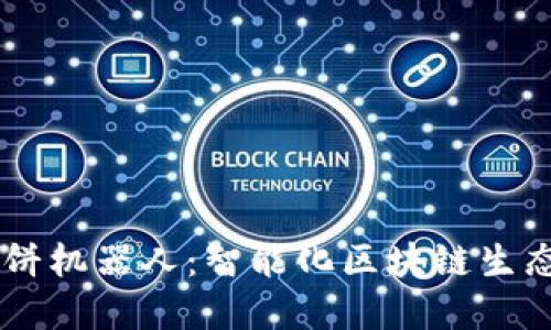 TPWallet博饼机器人：智能化区块链生态系统的助力