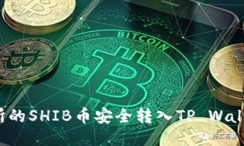 如何将交易所的SHIB币安全转入TP Wallet？详细指南