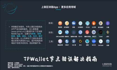  TPWallet节点错误解决指南