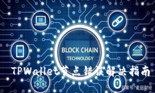  TPWallet节点错误解决指南