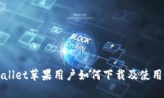 TPWallet苹果用户如何下载及使用指南