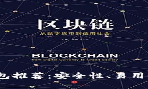 2023年最佳数字钱包推荐：安全性、易用性与功能性全面评测