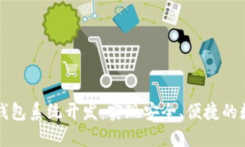 区块链电子钱包系统开发：实现安全、便捷的数字资产管理