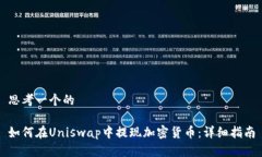 思考一个的如何在Uniswap中提现加密货币：详细指