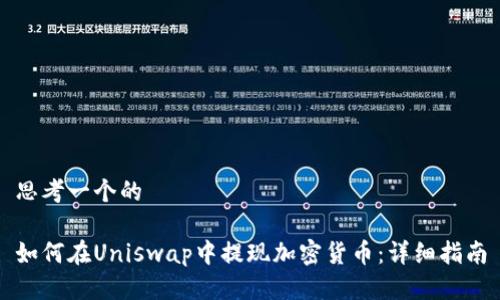思考一个的

如何在Uniswap中提现加密货币：详细指南