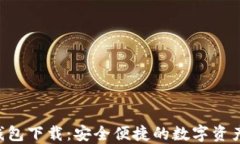 Coinhub钱包下载：安全便捷的数字资产管理工具