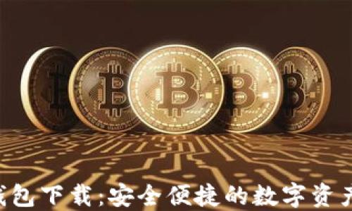 
Coinhub钱包下载：安全便捷的数字资产管理工具