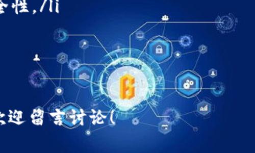 : 如何快速开启你的加密钱包：详细步骤与注意事项

加密钱包, 如何开加密钱包, 数字货币, 钱包安全/guanjianci

随着数字货币的快速发展，加密钱包成为了人们投资和使用虚拟货币的主要工具。无论你是投资者还是普通用户，掌握如何开启加密钱包是十分重要的。本文将为你详细介绍如何快速开启加密钱包的步骤，并附加必要的安全注意事项。

一、什么是加密钱包？
加密钱包是用于存储、发送和接收数字货币（如比特币、以太坊等）的工具。与传统的银行账户不同，加密钱包使用公钥和私钥进行加密，确保用户资产的安全。加密钱包通常可以分为热钱包和冷钱包两大类：
ul
    listrong热钱包/strong：随时在线，方便快捷，适合日常交易。例：手机应用、网页钱包。/li
    listrong冷钱包/strong：离线存储，安全性高，适合长期投资。例：硬件钱包、纸钱包。/li
/ul

二、选择加密钱包的类型
在开启加密钱包前，首先需要选择适合自己的钱包类型。每种钱包都有其优缺点，用户可以根据自身的需求做出选择。
h41. 热钱包/h4
热钱包通常具有使用方便、操作简单的特点，非常适合频繁交易的用户。例如，手机上的加密钱包应用程序，通常操作界面友好、使用方便，可以随时随地进行数字货币交易。但是，由于热钱包连接互联网，安全性相对较低。
h42. 冷钱包/h4
冷钱包如硬件钱包、纸钱包等，由于其离线存储的特性，安全性高，特别适合那些长期持有数字货币的投资者。例如，硬件钱包如Ledger和Trezor，能够有效防止黑客攻击和数据盗窃，大多数都有强大的安全防护措施。

三、如何开启加密钱包
开启一个加密钱包其实相对简单，通常只需按照以下步骤进行操作：
h41. 选择合适的钱包/h4
首先，根据自己的需求选择热钱包或冷钱包。对于新手，可以选择一些用户评价较高的热钱包应用，比如Coinbase、Trust Wallet等。而对于希望安全存储资产的投资者，硬件钱包如Ledger和Trezor则是不错的选择。

h42. 下载或购买钱包/h4
在确定钱包类型后，访问相应官网或正规渠道下载热钱包应用，或者购买冷钱包设备。确保只从官方网站下载，以防下载到恶意软件。

h43. 注册和创建钱包/h4
按照钱包提供的指引，输入必要信息，注册账户。需要注意的是，加密钱包通常需要设置强密码，并且在这个过程中会生成助记词或私钥，务必妥善保存。在大多数热钱包中，创建钱包的过程十分简单，只需几分钟即可完成。

h44. 安全设置/h4
为了确保你的资产安全，在创建钱包后，需要进行额外的安全设置，包括启用双重认证（2FA）、设置安全问题等。同时，做好备份，将助记词和私钥保存在安全的地方，避免遗失或泄露。

h45. 存入和管理资产/h4
钱包设置完成后，可以将数字货币存入钱包。根据不同钱包的操作界面，用户可以轻松地进行资产管理，进行转账、交易等操作。

四、开启加密钱包后的注意事项
拥有一个加密钱包后，用户需要注意资产的安全。以下是一些关键的注意事项：
h41. 不泄露私钥和助记词/h4
私钥和助记词是你们加密钱包的“钥匙”，一旦泄露，其他人可以随时访问你的钱包。因此，确保不要将这些信息分享给任何人。

h42. 定期更换密码/h4
在使用热钱包时，建议定期更换密码，并使用复杂的密码组合，增强安全性。

h43. 谨慎下载应用/h4
确保下载的应用程序来源于官方，防止下载含有病毒或木马的恶意软件，保护你的数字资产。

h44. 定期备份钱包/h4
定期备份你的钱包，确保在设备丢失或故障时能够恢复钱包数据。

可能相关的问题与详细答案

h41. 加密钱包的安全性如何保障？/h4
加密钱包的安全性主要依赖于以下几个方面：
ul
    listrong私钥管理/strong：私钥是用户对钱包内资产的唯一控制权，确保私钥的安全存储是保障资产安全的首要步骤。/li
    listrong加密技术/strong：现代加密钱包利用强大的加密算法保护用户数据和交易记录，加密算法如AES、RSA等能有效防止黑客攻击。/li
    listrong双重认证/strong：很多钱包支持启用双重认证，增加账户的安全性。当用户每次登录时，都需要进行第二步身份确认，提升安全性。/li
    listrong冷钱包使用/strong：对于资金量较大的用户，建议使用冷钱包储存资产。由于冷钱包离线状态，可以有效防止线上攻击。/li
/ul
然而，无论如何，用户依然需要保持警惕，不要轻易点击不明链接或下载未知应用，以避免钓鱼攻击导致的资产损失。

h42. 如果遗忘了私钥或助记词，该怎么办？/h4
私钥和助记词的遗忘几乎意味着资产不可恢复，因为大多数加密钱包在适当保护用户隐私的同时，并不提供找回私钥的功能。因此，务必在创建钱包时，妥善保存助记词和私钥。以下方法可以帮助用户防范风险：
ul
    listrong准备物理副本/strong：建议用户把助记词书写在纸上，并保存在安全地方，如保险箱中，避免数字形式的保存被黑客获取。/li
    listrong使用安全的密码管理器/strong：如果选择数字方式备份，应使用值得信赖的密码管理器，在其强加密的保护下存储信息。/li
/ul
如果你确实忘记了私钥或者助记词，遗憾的是，通常无法恢复钱包，也无法找回其中的资产，最佳策略是事先做好备份。

h43. 热钱包与冷钱包的使用场景有何不同？/h4
热钱包和冷钱包各有优缺点，适用的场景也有所不同：
h5热钱包/h5
热钱包适合频繁交易的用户。其优点在于：
ul
    listrong易于使用/strong：热钱包的操作流程较为简单，用户可以轻松进行交易和转账，理想用于那些活跃交易的用户。/li
    listrong随时访问/strong：由于总是在线，用户可以随时随地访问其资产，进行快速交易。/li
/ul
然而，由于热钱包连接互联网，其安全性更加脆弱，用户应采取必要的安全措施以防范网络攻击。

h5冷钱包/h5
冷钱包则适合长期持有的用户，其优势在于：
ul
    listrong卓越安全/strong：冷钱包离线存储，极大减少了黑客攻击的风险，是保护大额资产的完美选择。/li
    listrong稳定性高/strong：即便网络环境不稳定，冷钱包也能完好保存用户的资产，无需担心网络故障带来的影响。/li
/ul
当然，冷钱包在便捷性上不如热钱包，用户在转账时必须连接到互联网，可能会略显繁琐。

h44. 如何确保我的加密钱包能够长久安全使用？/h4
为了确保加密钱包能够长久安全使用，用户需要遵循以下几项重要措施：
ul
    listrong定期更新软件/strong：确保你的钱包软件是最新版本，开发者不断修复漏洞，新的安全更新对此至关重要。/li
    listrongEducate Yourself/strong: Stay informed about the latest scams, phishing attacks, and security threats in the crypto community. Knowing how attackers operate can help you avoid risky behavior./li
    listrong多重签名策略/strong：一些钱包提供多重签名功能，只有经过多个授权才能进行交易，增强了安全性。/li
    listrong小额分散存储/strong：对大额资产进行分散存储，将其分配到多个钱包中，降低潜在风险。/li
/ul
总而言之，加密钱包虽然方便，但安全使用至关重要。持久的安全性需要用户的持续关注与努力。 

通过本文的全面介绍，希望你能够顺利开启自己的加密钱包，并保护好自己的数字资产。如果你有更多的问题，欢迎留言讨论！