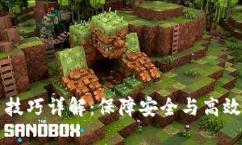 区块链钱包使用技巧详解：保障安全与高效管理的实用指南