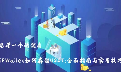 思考一个的优质

TPWallet如何存储USDT：全面指南与实用技巧